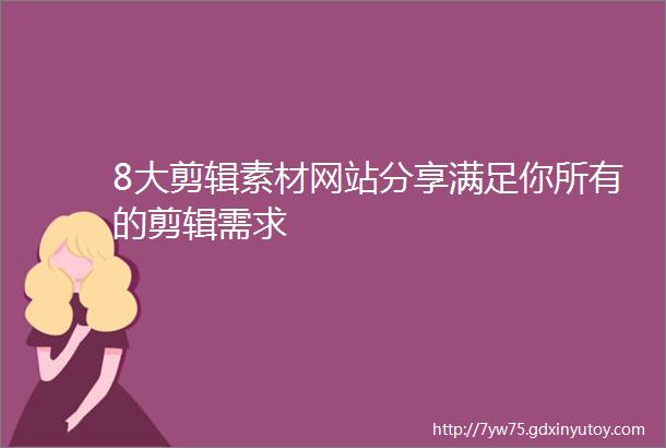 8大剪辑素材网站分享满足你所有的剪辑需求