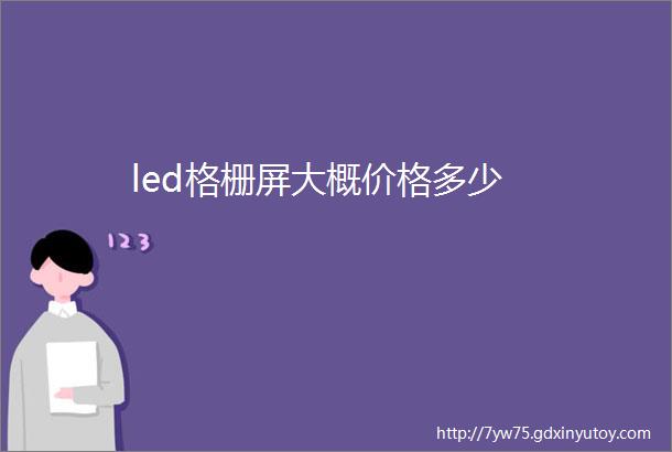 led格栅屏大概价格多少